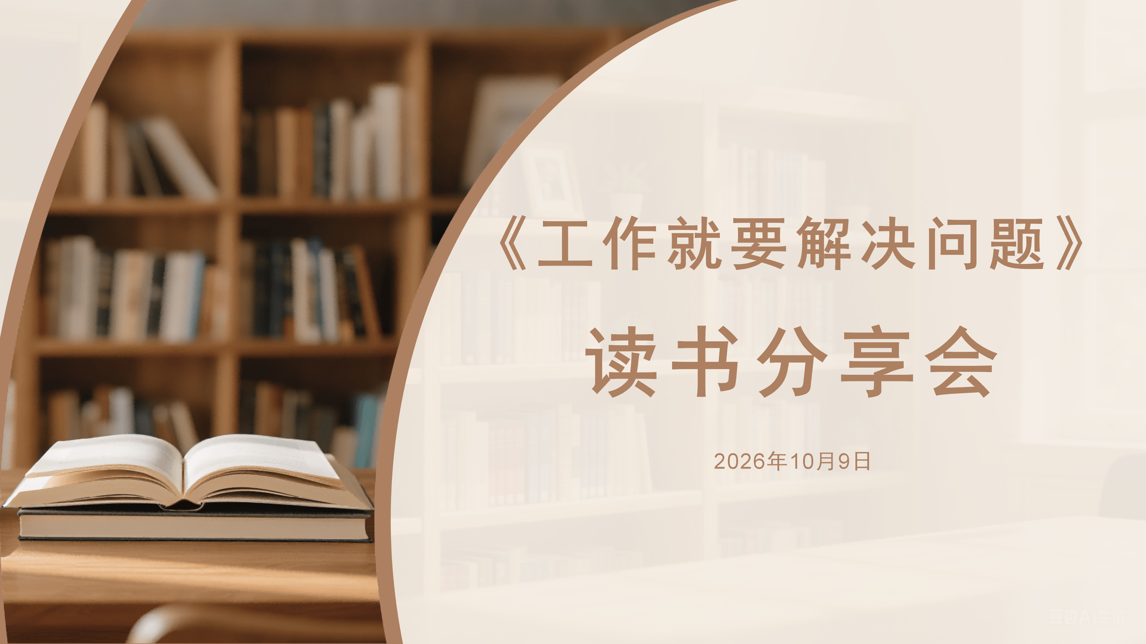 以书促思 聚力破局