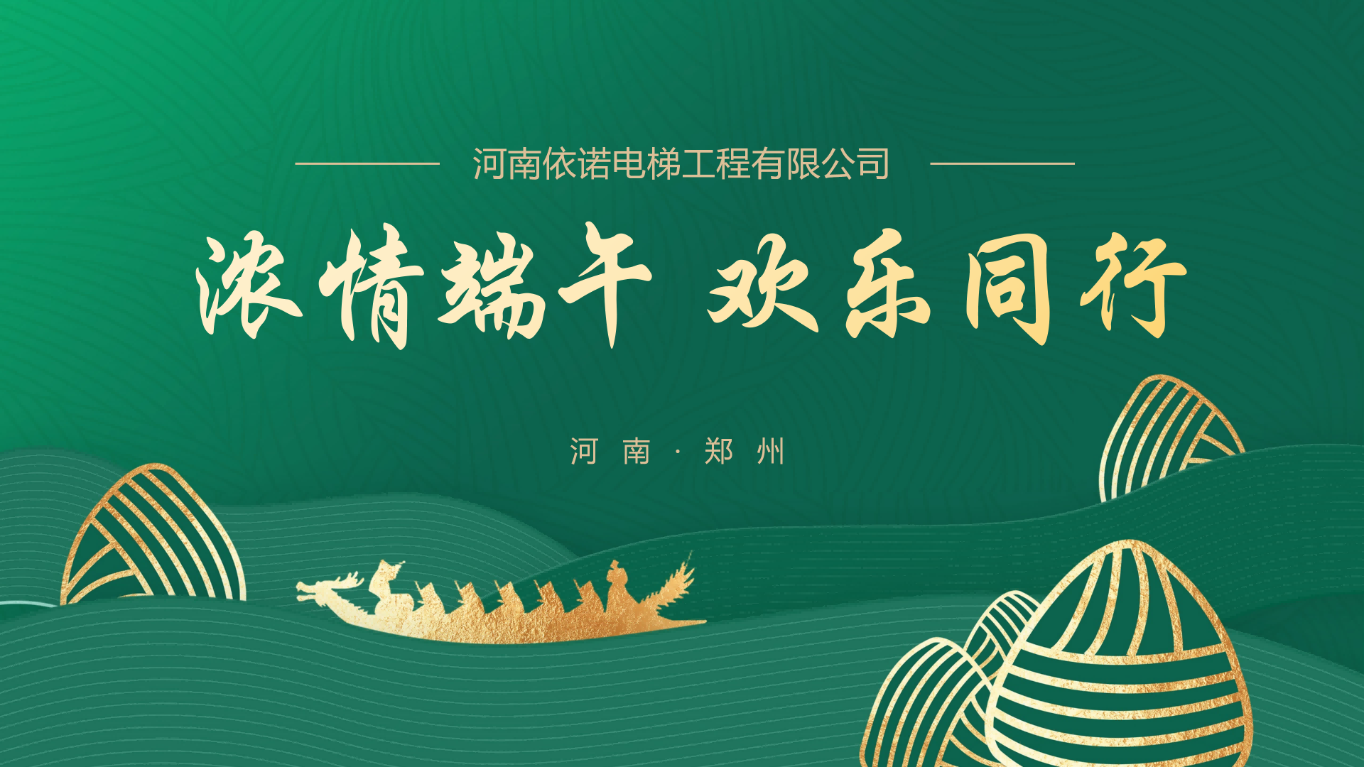 浓情端午・欢乐同行
